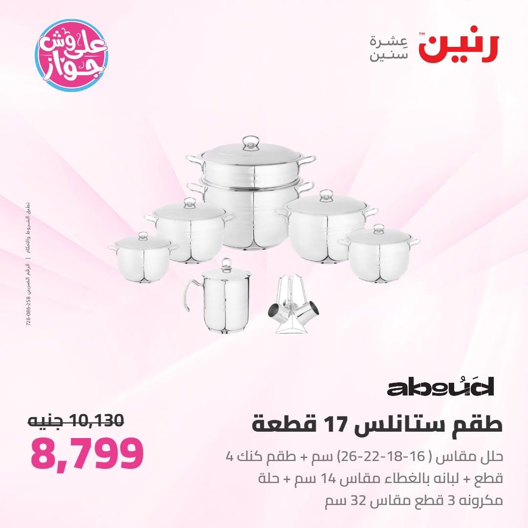 عروض رنين على ادوات المطبخ 10-11 يوليو 2026  صفحة 59