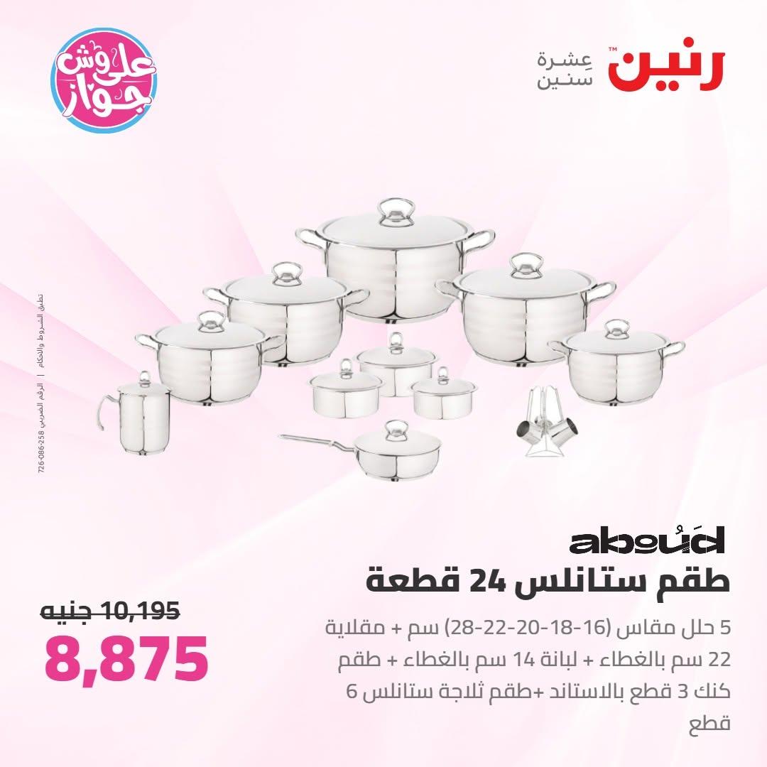 عروض رنين على ادوات المطبخ 10-11 يوليو 2026  صفحة 60