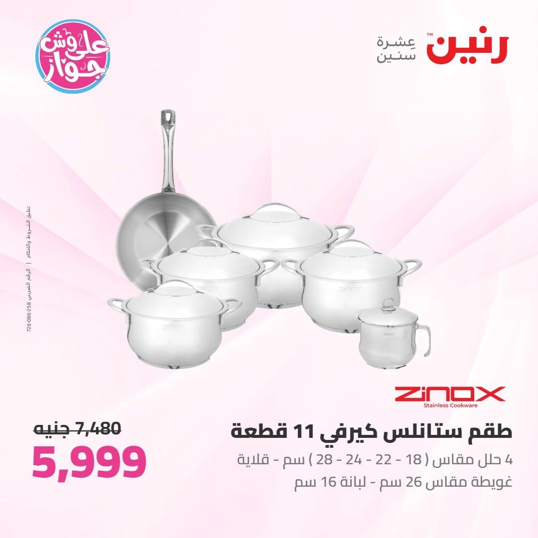 عروض رنين على ادوات المطبخ 10-11 يوليو 2026  صفحة 62