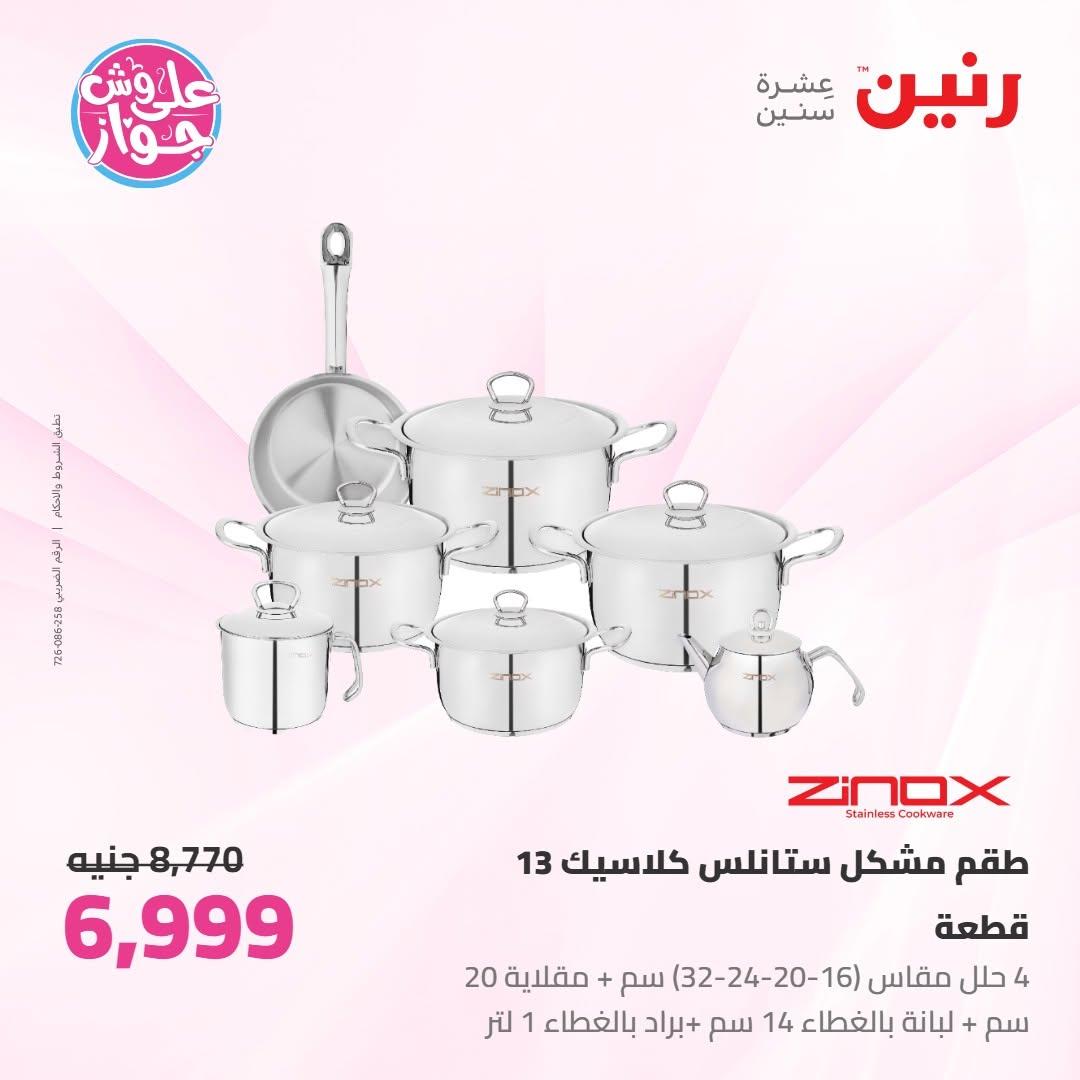 عروض رنين على ادوات المطبخ 10-11 يوليو 2026  صفحة 63