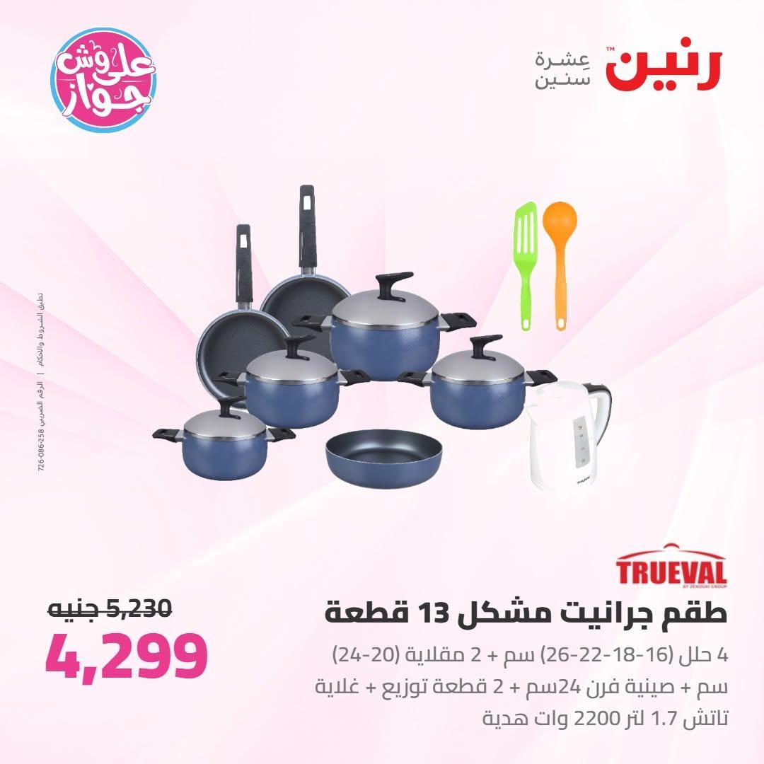 عروض رنين على ادوات المطبخ 10-11 يوليو 2026  صفحة 65