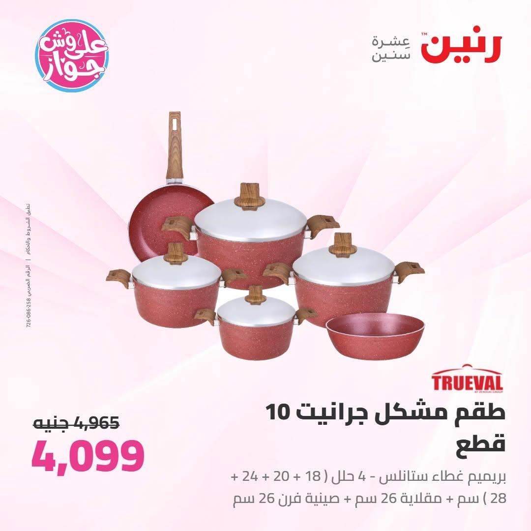 عروض رنين على ادوات المطبخ 10-11 يوليو 2026  صفحة 68