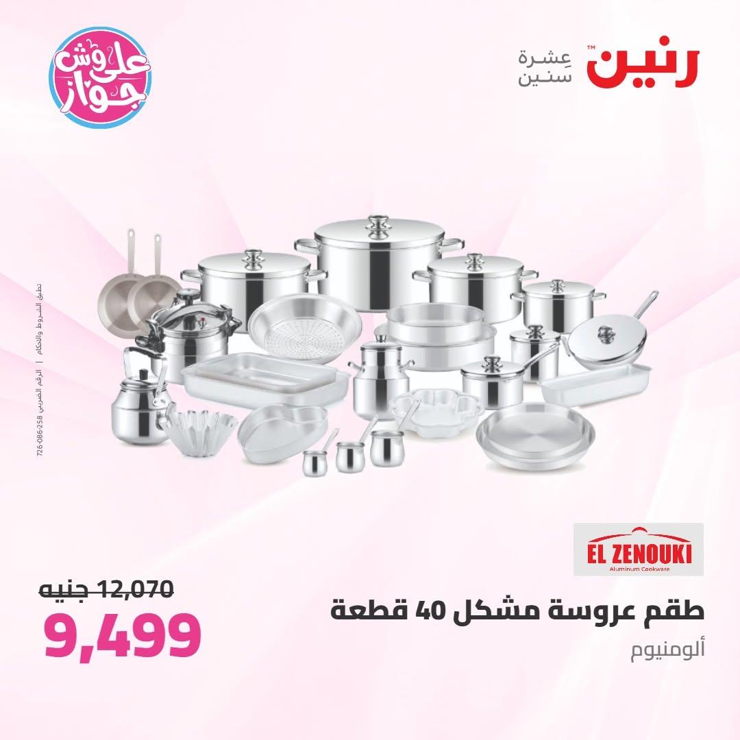عروض رنين على ادوات المطبخ 10-11 يوليو 2026  صفحة 69