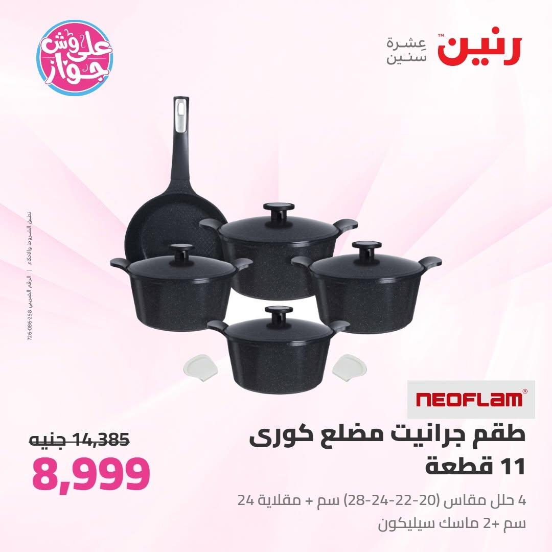 عروض رنين على ادوات المطبخ 10-11 يوليو 2026  صفحة 72