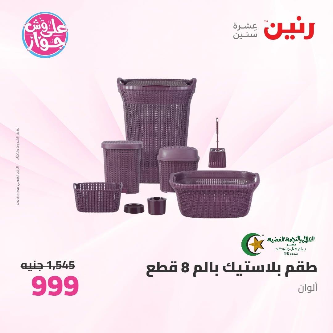 عروض رنين على ادوات المطبخ 10-11 يوليو 2026  صفحة 75