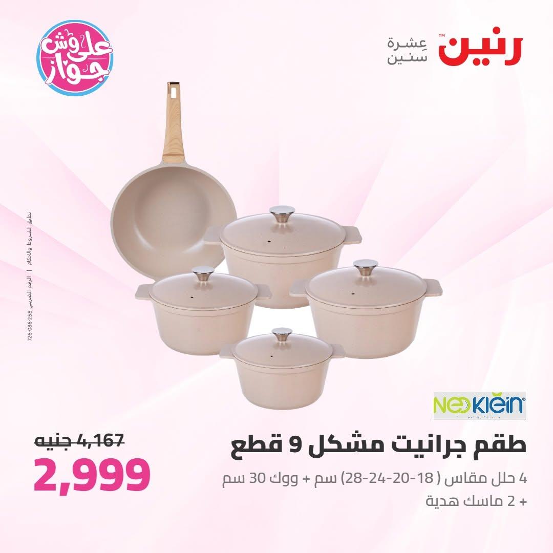 عروض رنين على ادوات المطبخ 10-11 يوليو 2026  صفحة 76