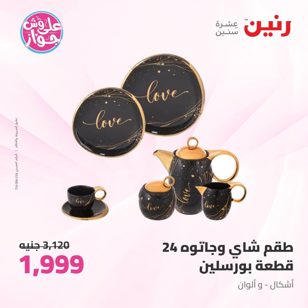 عروض رنين على ادوات المطبخ 10-11 يوليو 2026  صفحة 77