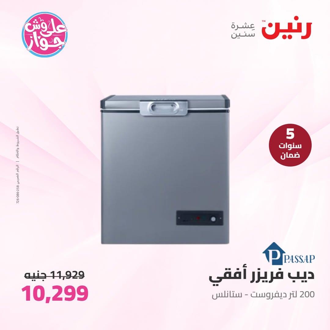 عروض رنين على الاجهزة الكهربائية 10 يونيو 2026  صفحة 11 - raneen offers 10-10 June 2026 page 11