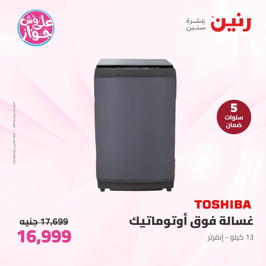 عروض رنين على الاجهزة الكهربائية 10 يونيو 2026  صفحة 12 - raneen offers 10-10 June 2026 page 12