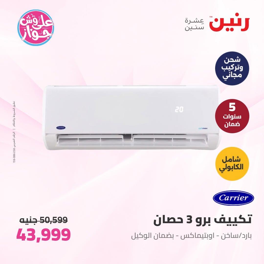 عروض رنين على الاجهزة الكهربائية 10 يونيو 2026  صفحة 15 - raneen offers 10-10 June 2026 page 15