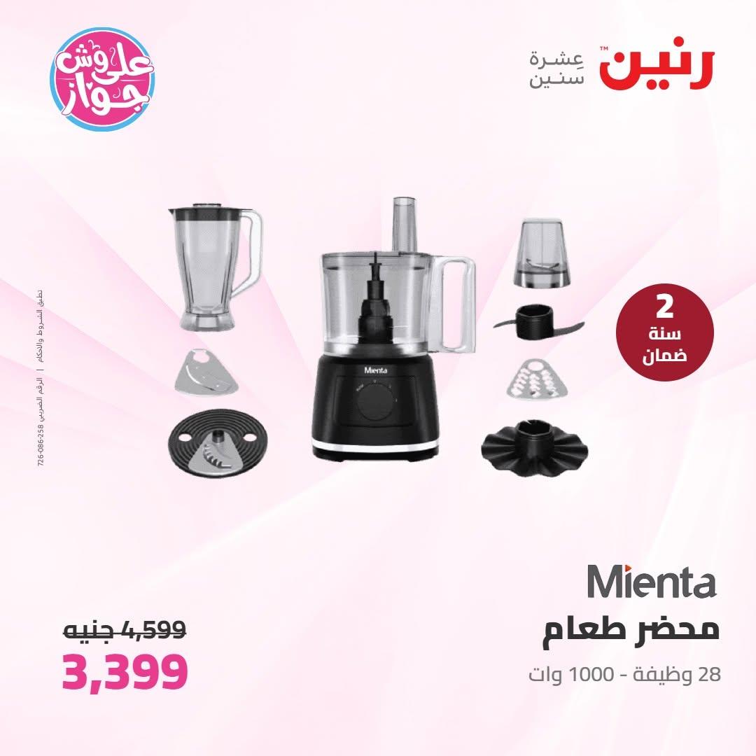 عروض رنين على الاجهزة الكهربائية 10 يونيو 2026  صفحة 17 - raneen offers 10-10 June 2026 page 17