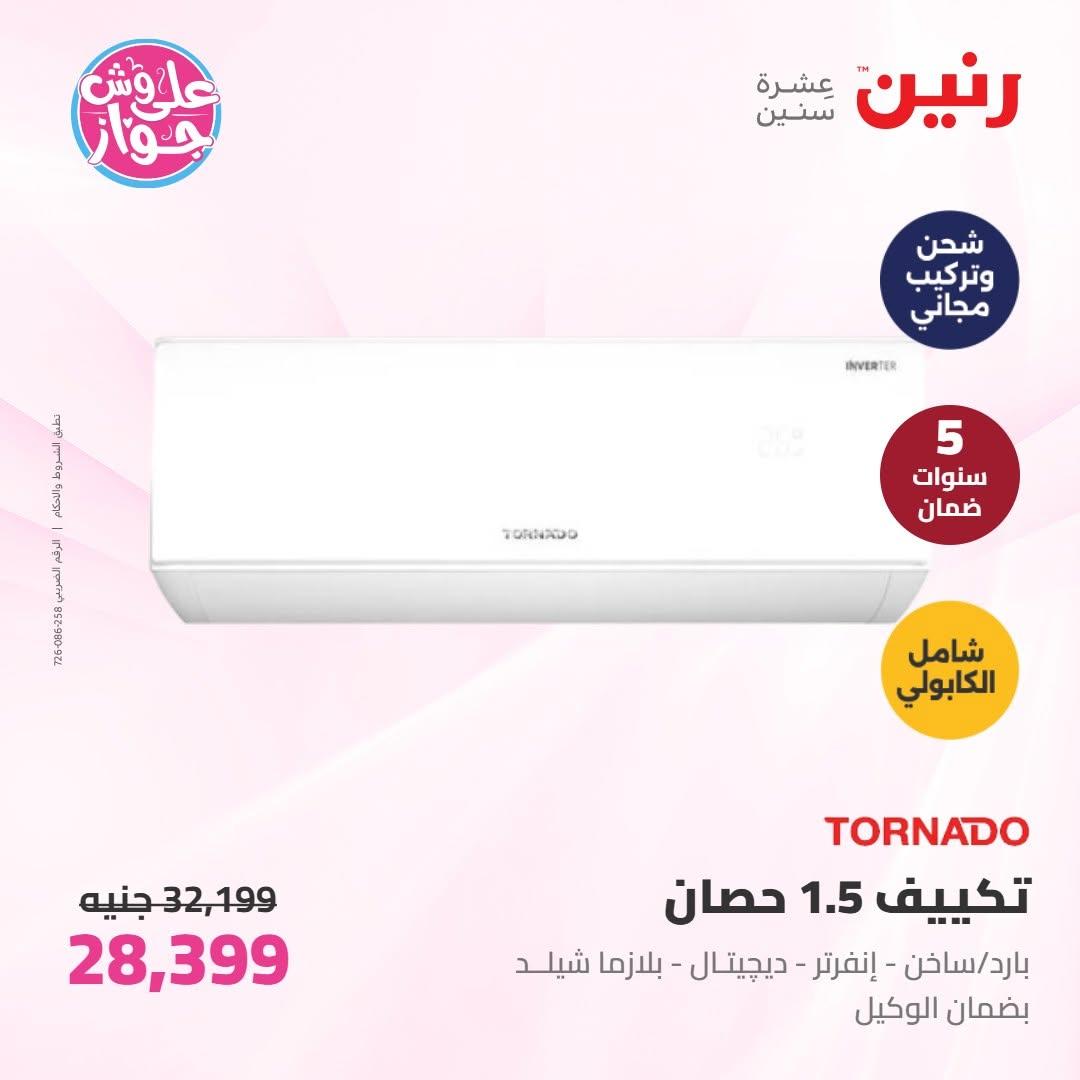 عروض رنين على الاجهزة الكهربائية 10 يونيو 2026  صفحة 20 - raneen offers 10-10 June 2026 page 20
