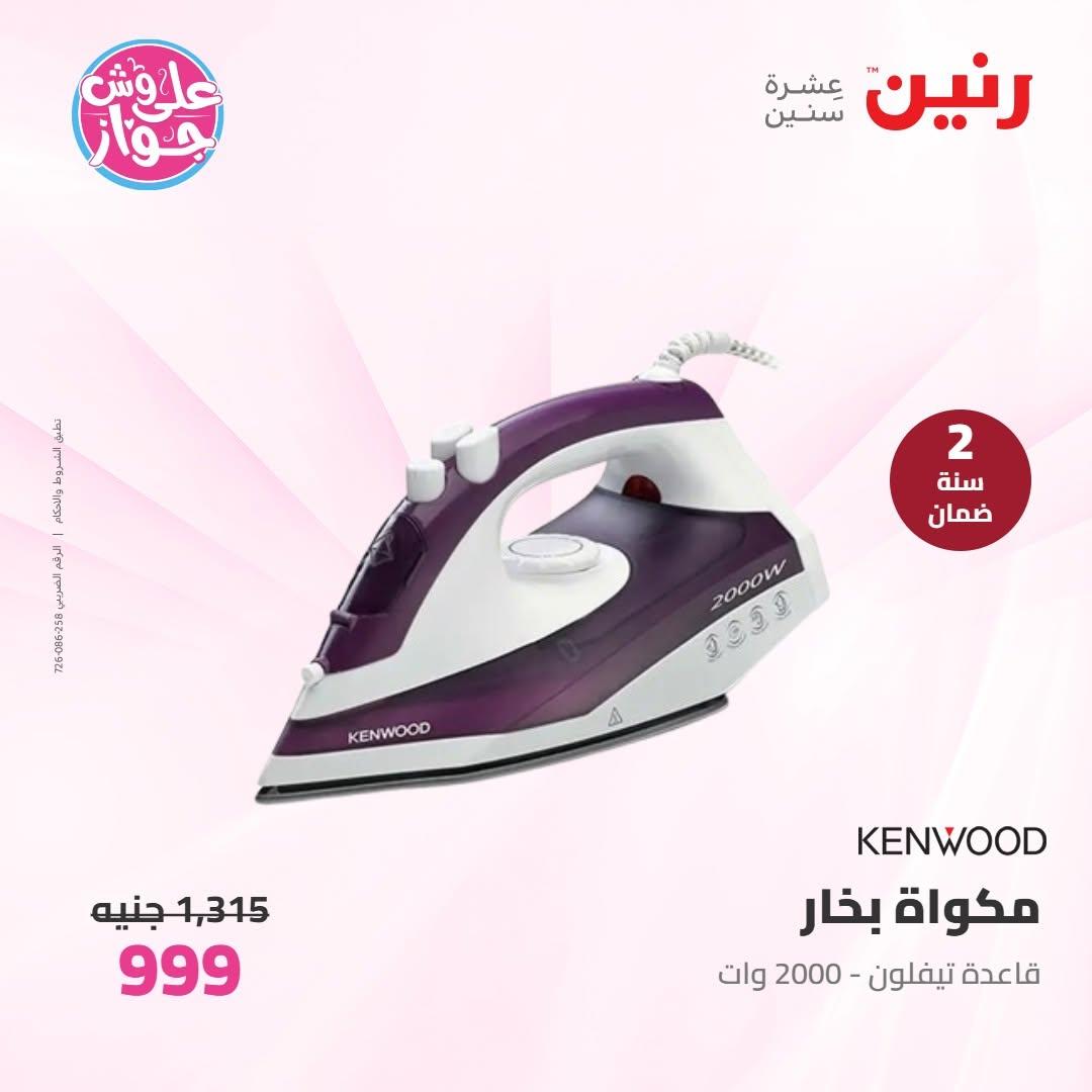 عروض رنين على الاجهزة الكهربائية 10 يونيو 2026  صفحة 3 - raneen offers 10-10 June 2026 page 3