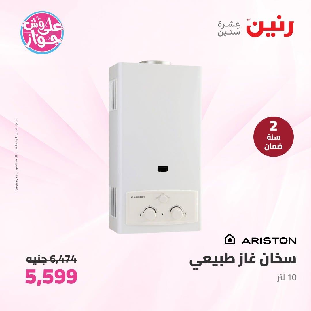 عروض رنين على الاجهزة الكهربائية 10 يونيو 2026  صفحة 5 - raneen offers 10-10 June 2026 page 5