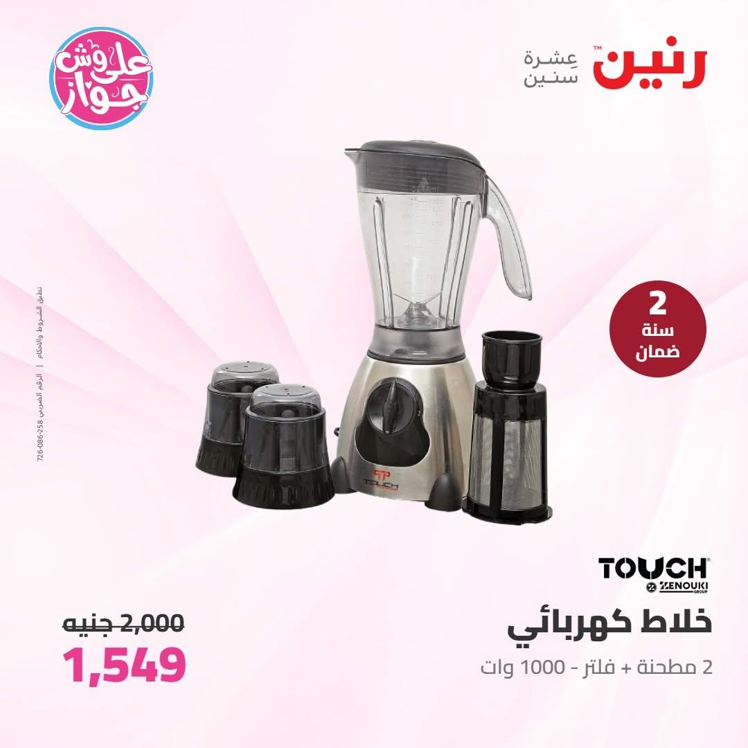 عروض رنين على الاجهزة الكهربائية 10 يونيو 2026  صفحة 7 - raneen offers 10-10 June 2026 page 7