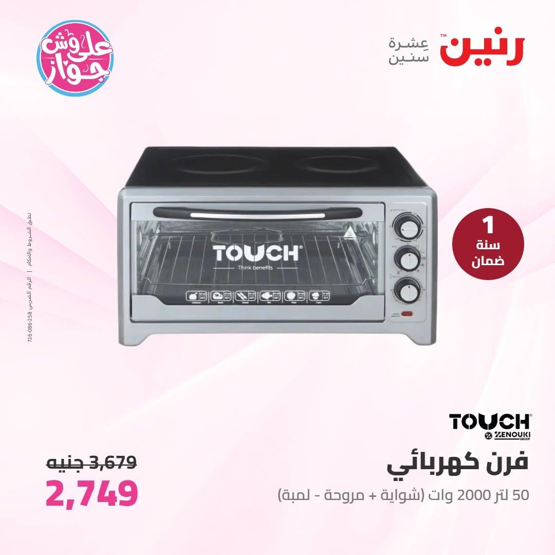 عروض رنين على الاجهزة الكهربائية 10 يونيو 2026  صفحة 8 - raneen offers 10-10 June 2026 page 8