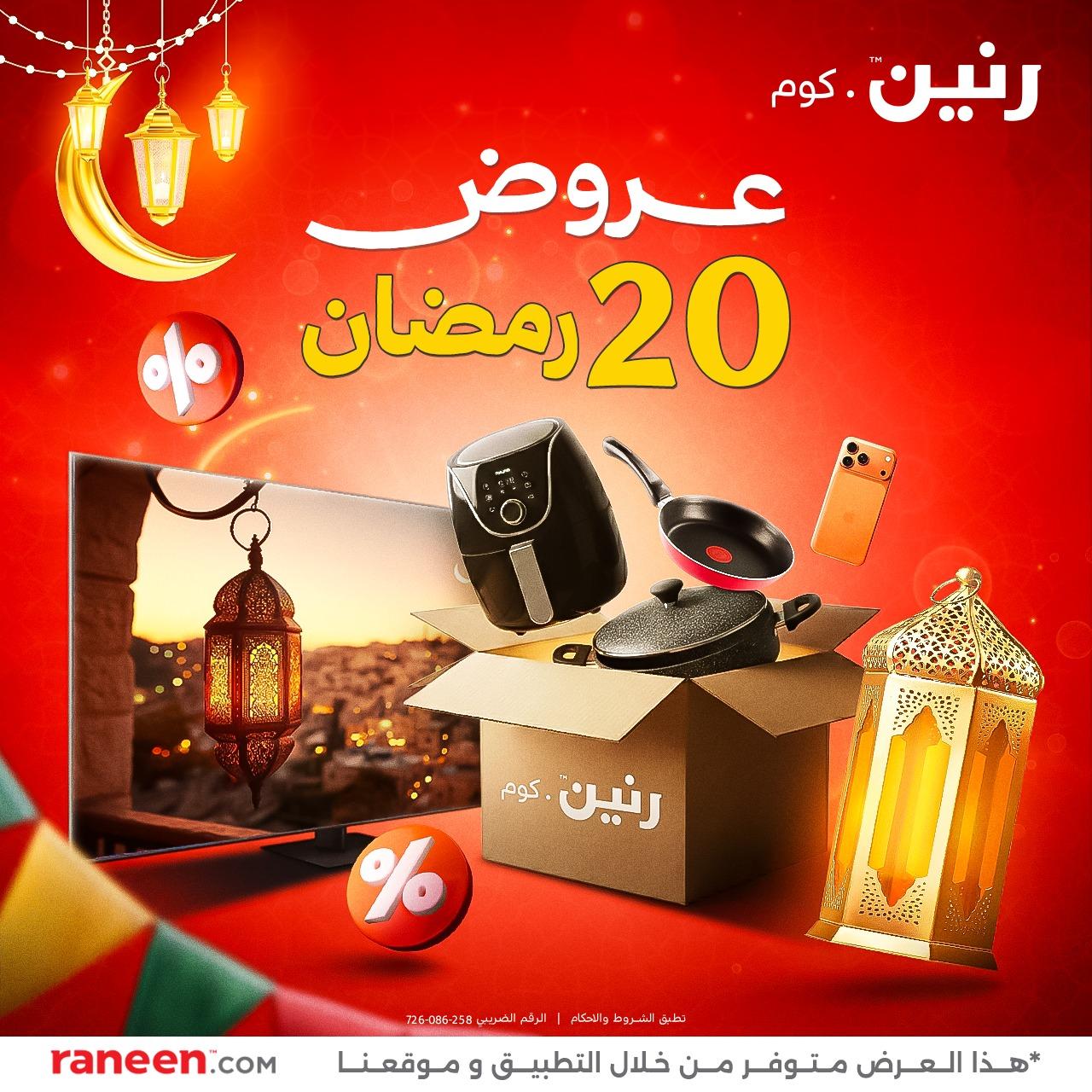 عروض رنين 20 رمضان 10 مارس 2026 صفحة 12