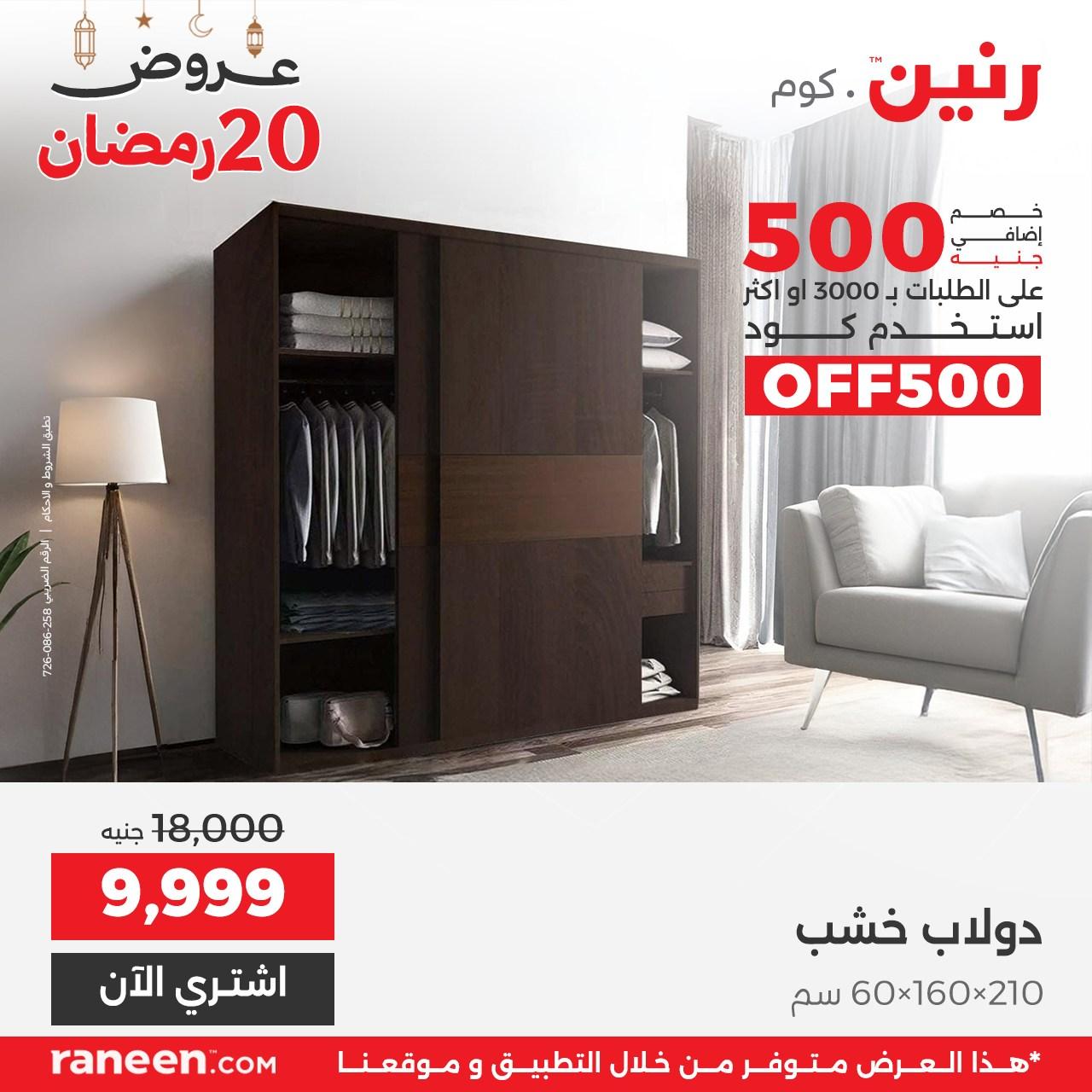 عروض رنين 20 رمضان 10 مارس 2026 صفحة 9