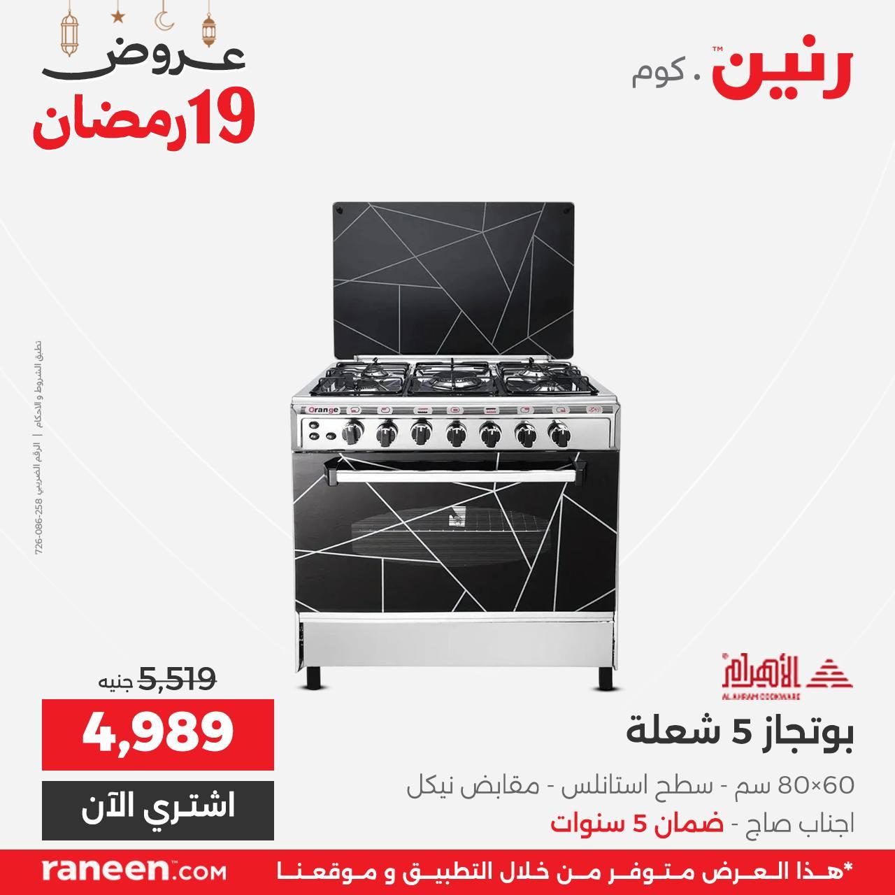 عروض رنين 19 رمضان 10 مارس 2026 صفحة 10