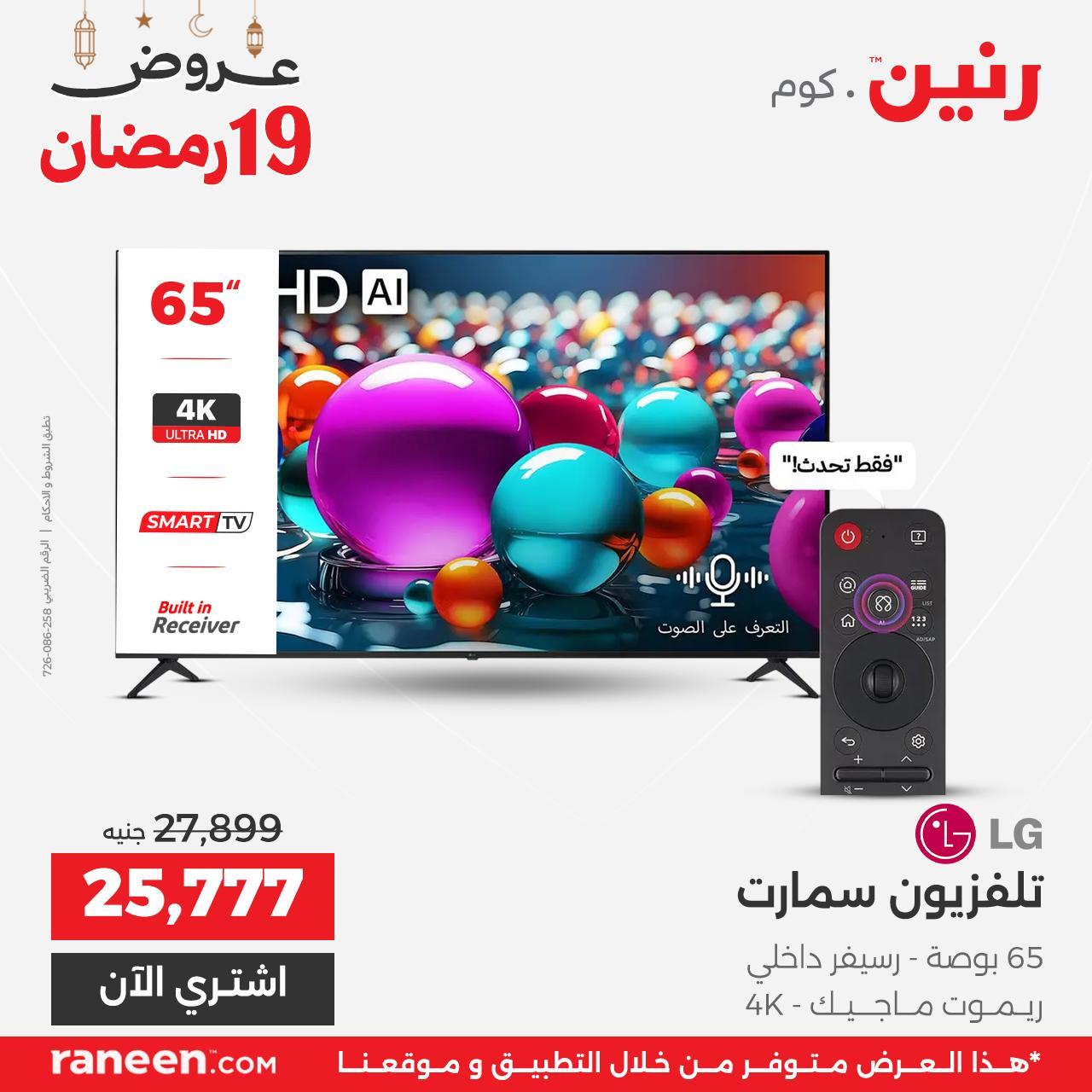 عروض رنين 19 رمضان 10 مارس 2026 صفحة 2