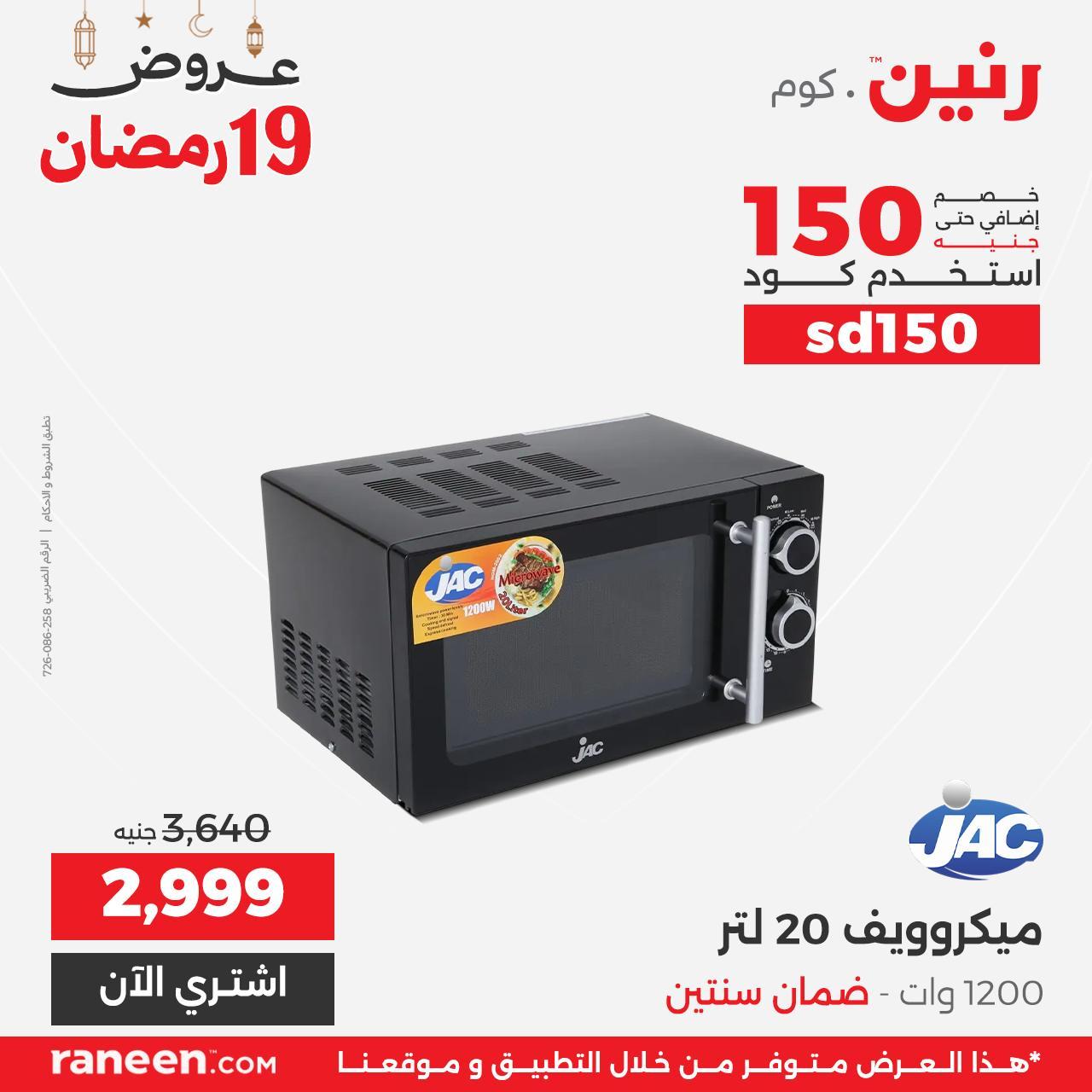 عروض رنين 19 رمضان 10 مارس 2026 صفحة 5