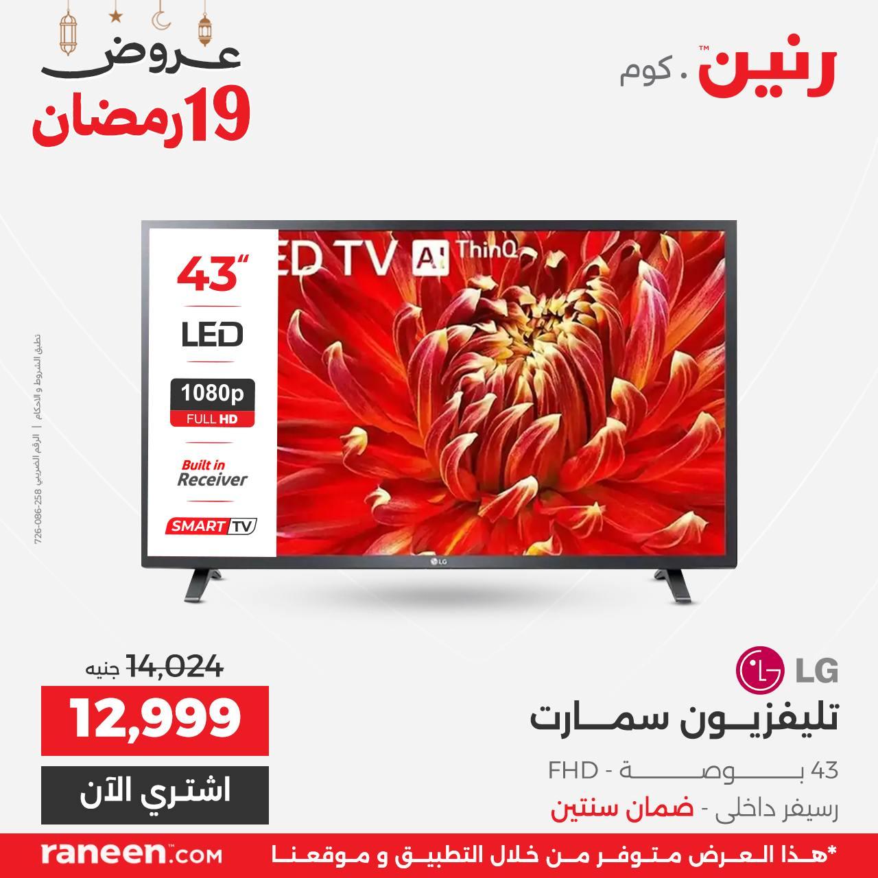 عروض رنين 19 رمضان 10 مارس 2026 صفحة 9