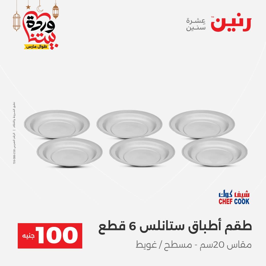 عروض رنين  ال 100 جنيه 10-11 مارس 2026 صفحة 14