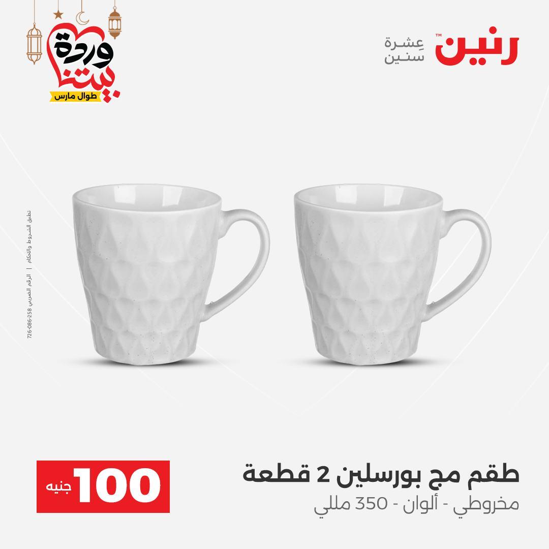 عروض رنين  ال 100 جنيه 10-11 مارس 2026 صفحة 15