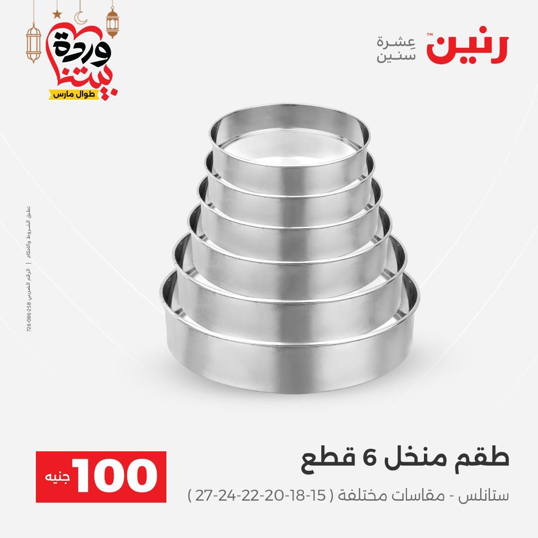 عروض رنين  ال 100 جنيه 10-11 مارس 2026 صفحة 16