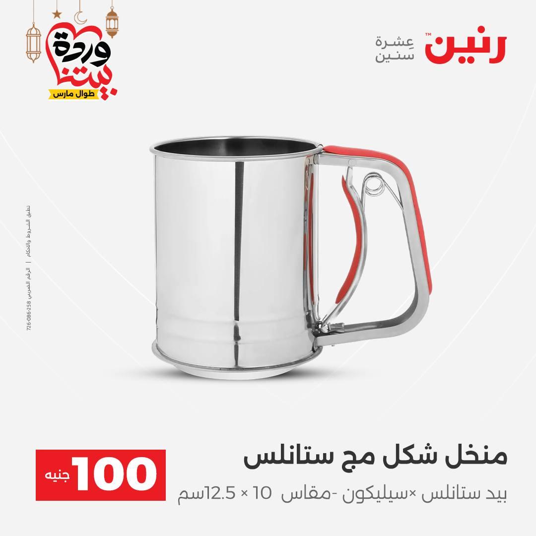 عروض رنين  ال 100 جنيه 10-11 مارس 2026 صفحة 17
