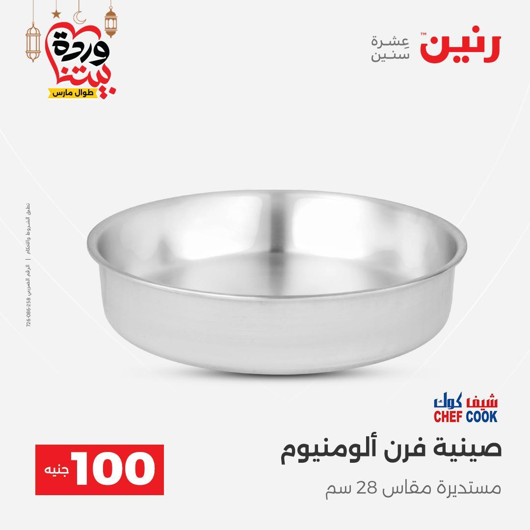 عروض رنين  ال 100 جنيه 10-11 مارس 2026 صفحة 20