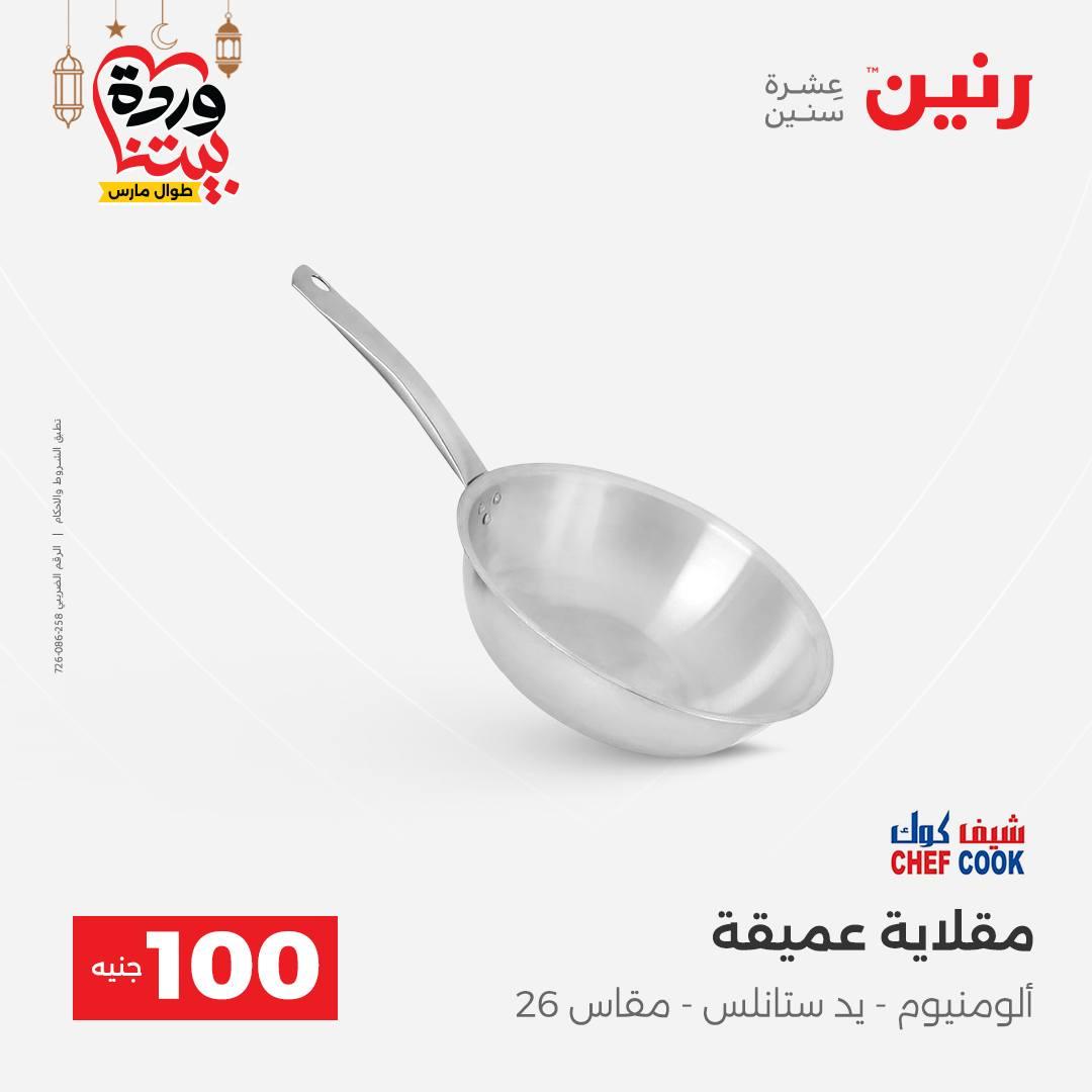 عروض رنين  ال 100 جنيه 10-11 مارس 2026 صفحة 22