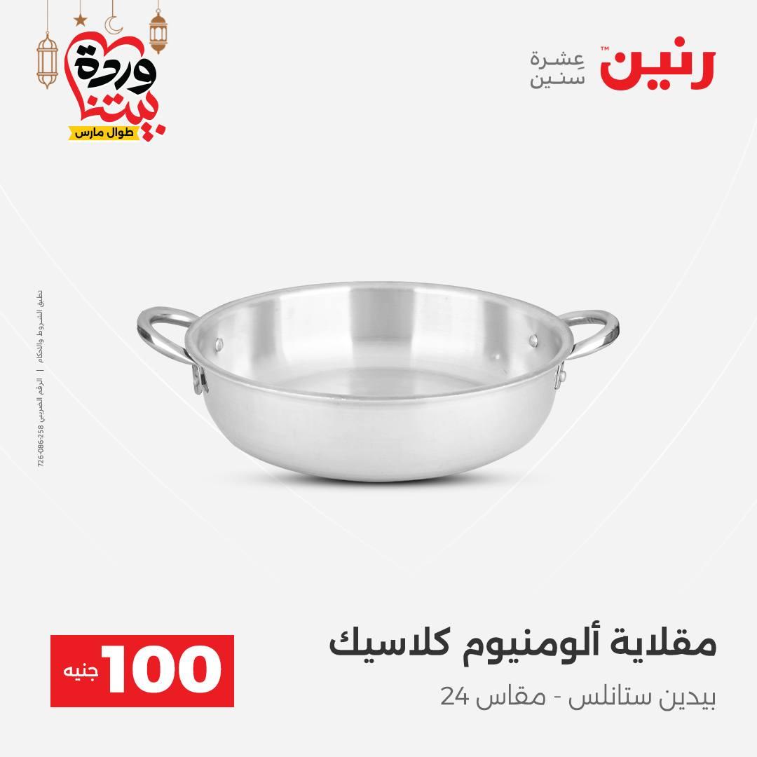 عروض رنين  ال 100 جنيه 10-11 مارس 2026 صفحة 23