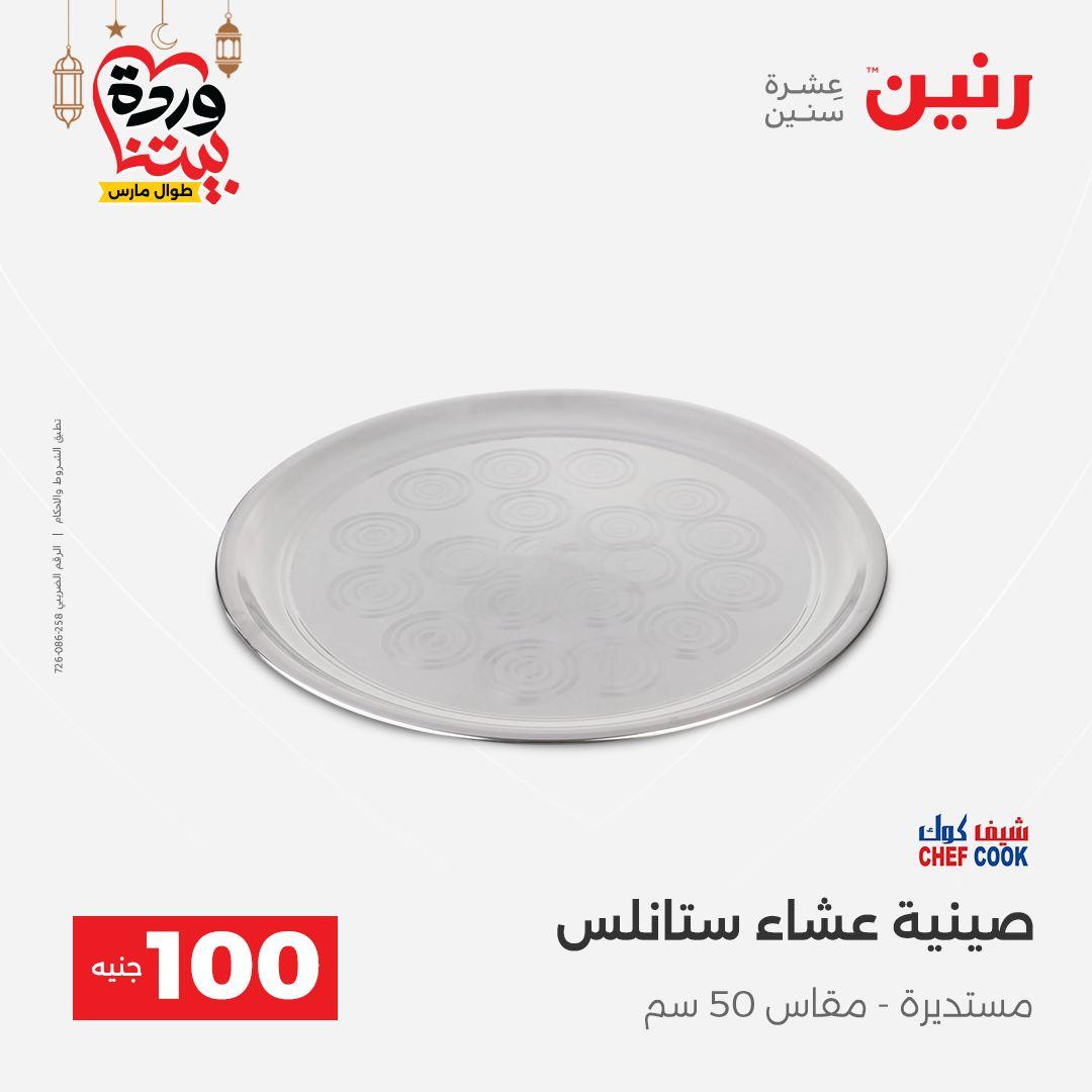 عروض رنين  ال 100 جنيه 10-11 مارس 2026 صفحة 25