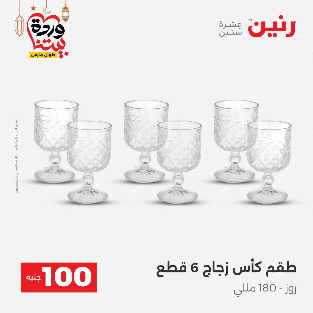 عروض رنين  ال 100 جنيه 10-11 مارس 2026 صفحة 26