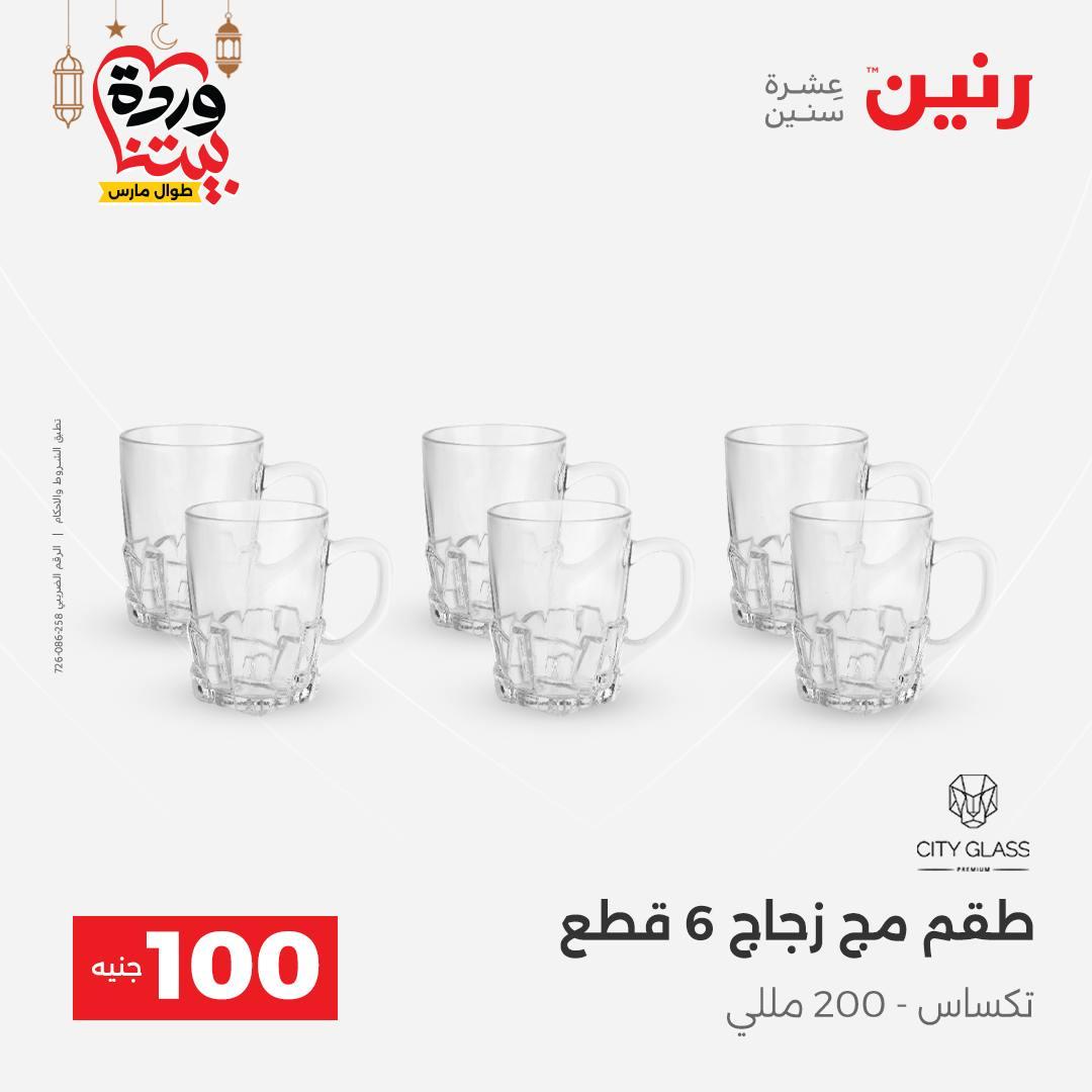 عروض رنين  ال 100 جنيه 10-11 مارس 2026 صفحة 31