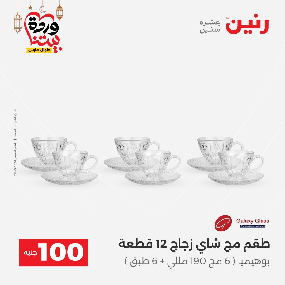 عروض رنين  ال 100 جنيه 10-11 مارس 2026 صفحة 32