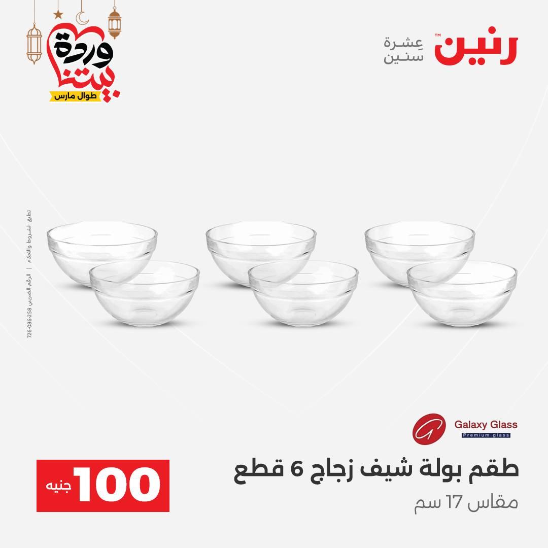 عروض رنين  ال 100 جنيه 10-11 مارس 2026 صفحة 34