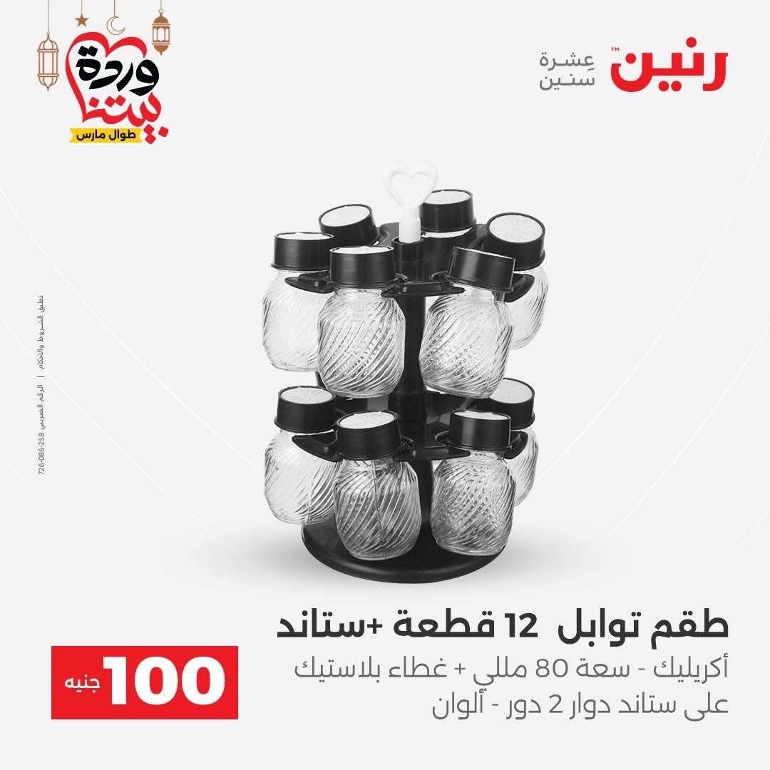 عروض رنين  ال 100 جنيه 10-11 مارس 2026 صفحة 4