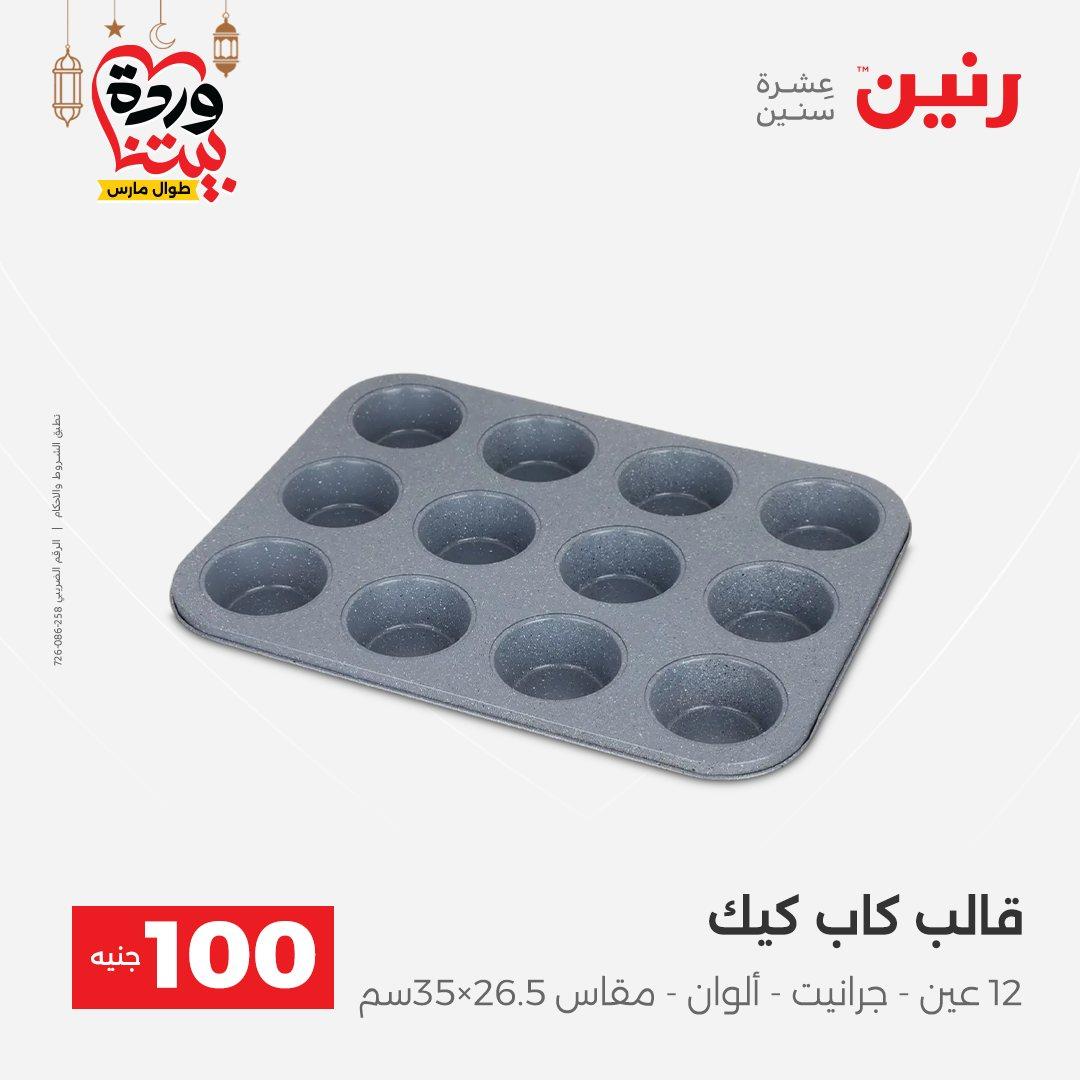 عروض رنين  ال 100 جنيه 10-11 مارس 2026 صفحة 40