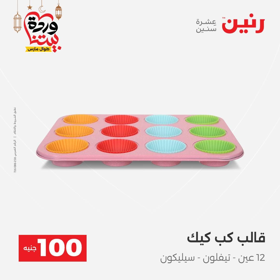 عروض رنين  ال 100 جنيه 10-11 مارس 2026 صفحة 41