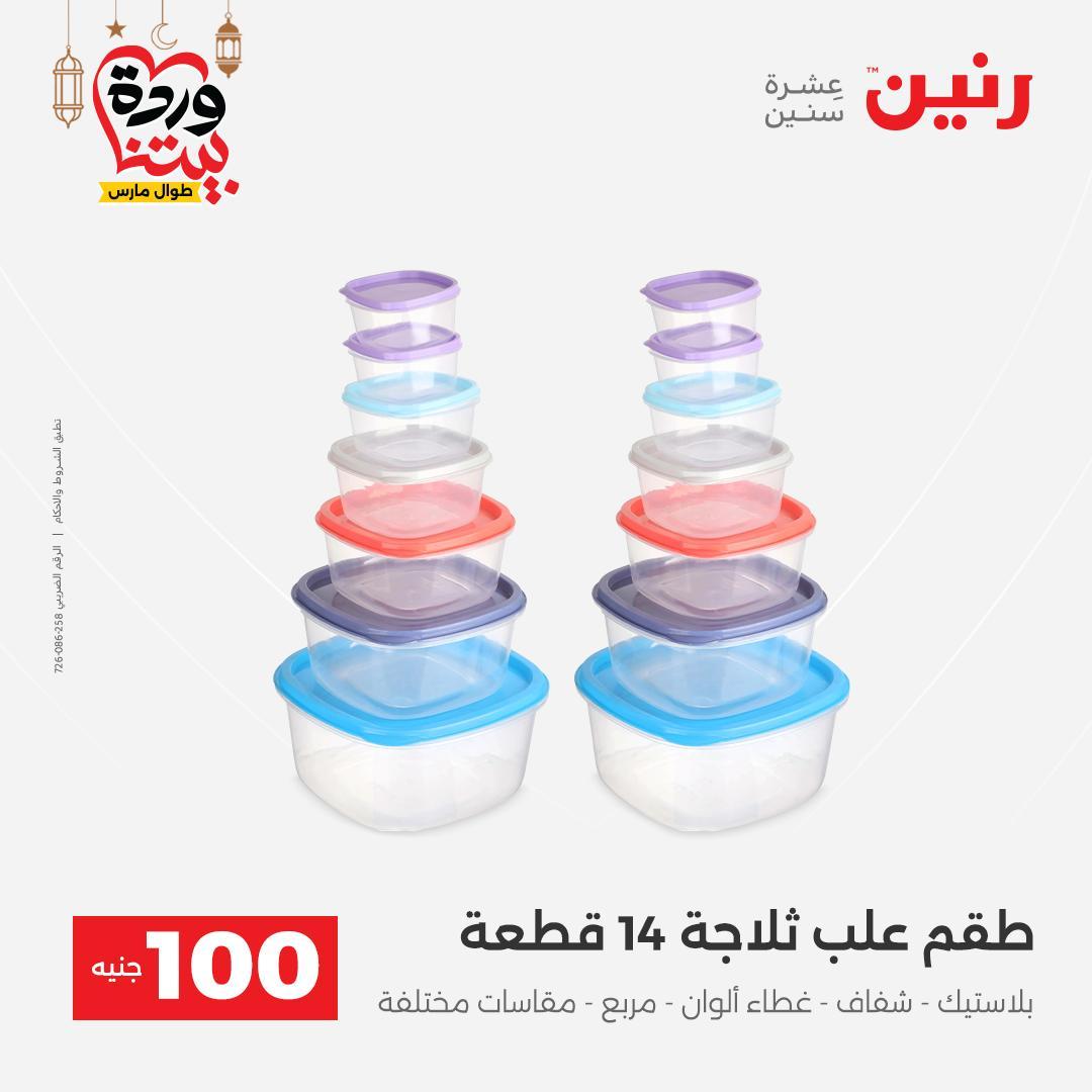 عروض رنين  ال 100 جنيه 10-11 مارس 2026 صفحة 43