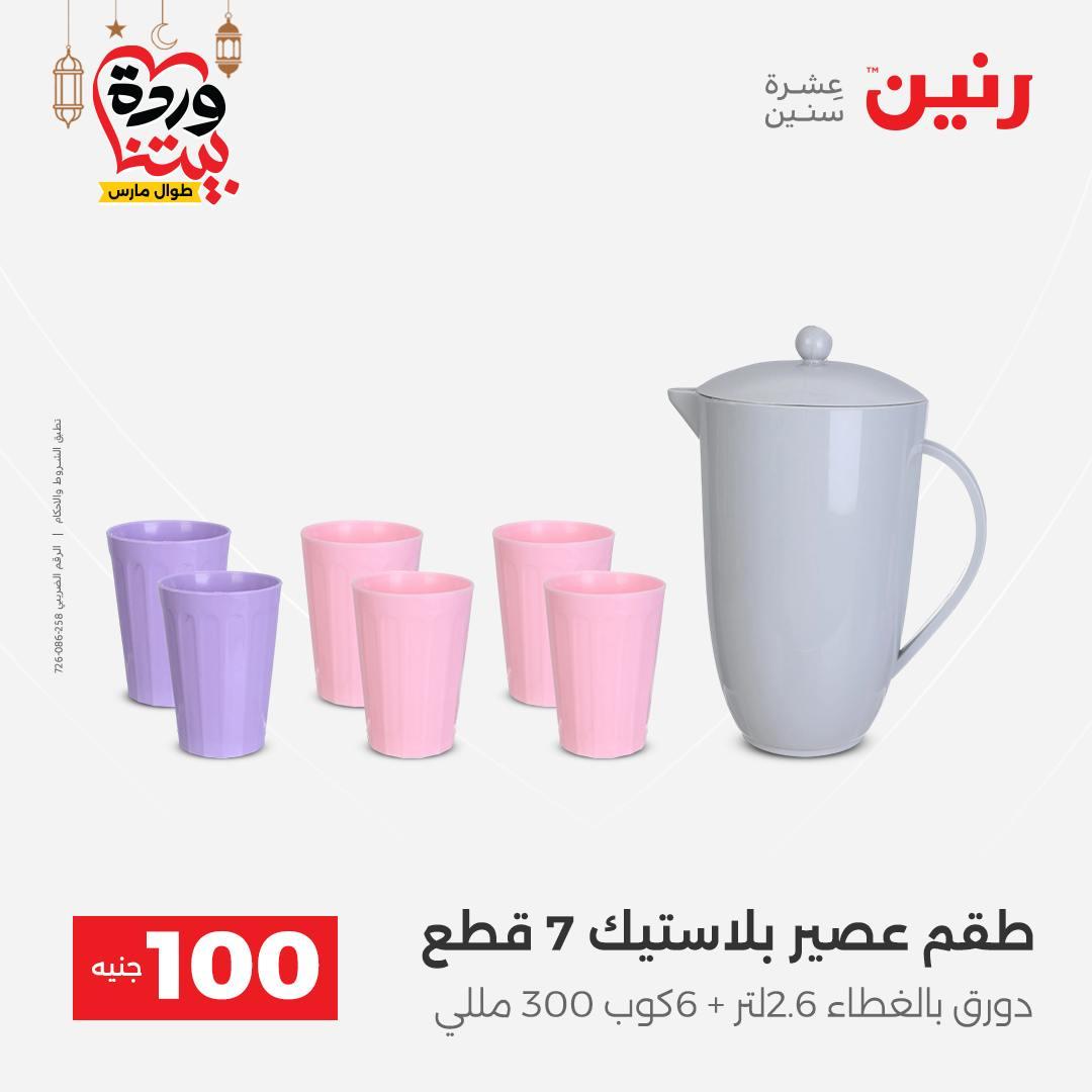 عروض رنين  ال 100 جنيه 10-11 مارس 2026 صفحة 46