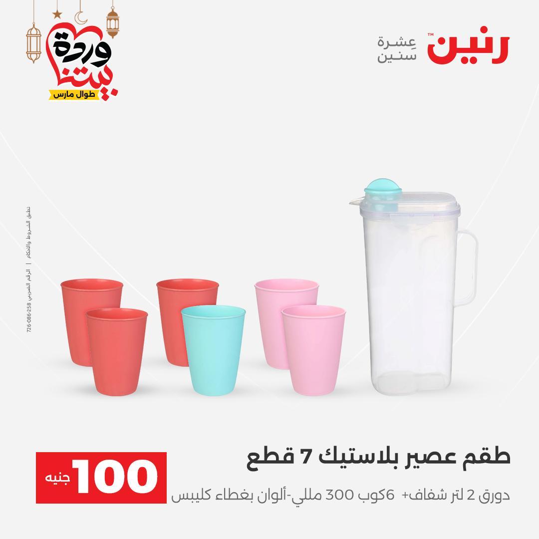 عروض رنين  ال 100 جنيه 10-11 مارس 2026 صفحة 47