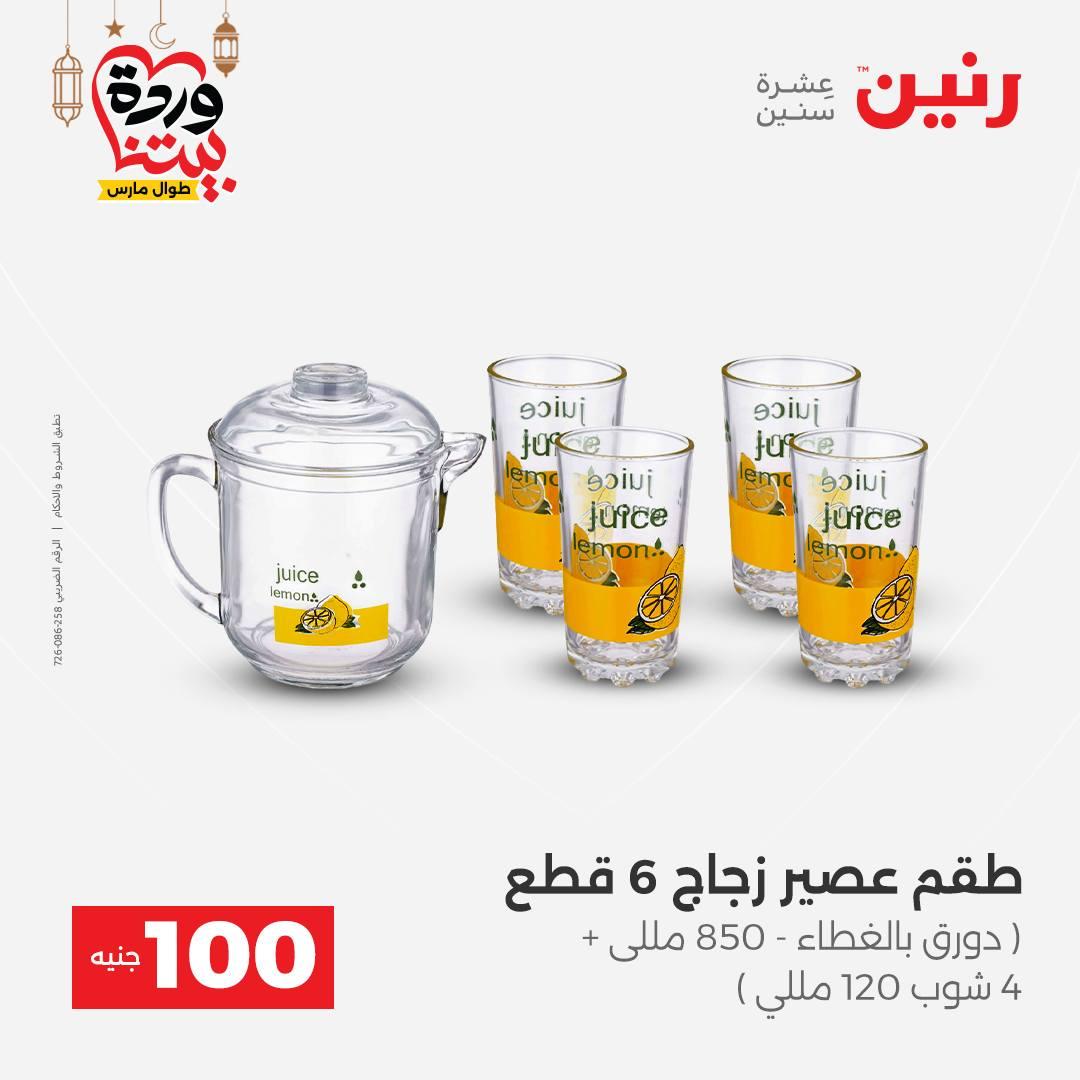 عروض رنين  ال 100 جنيه 10-11 مارس 2026 صفحة 5