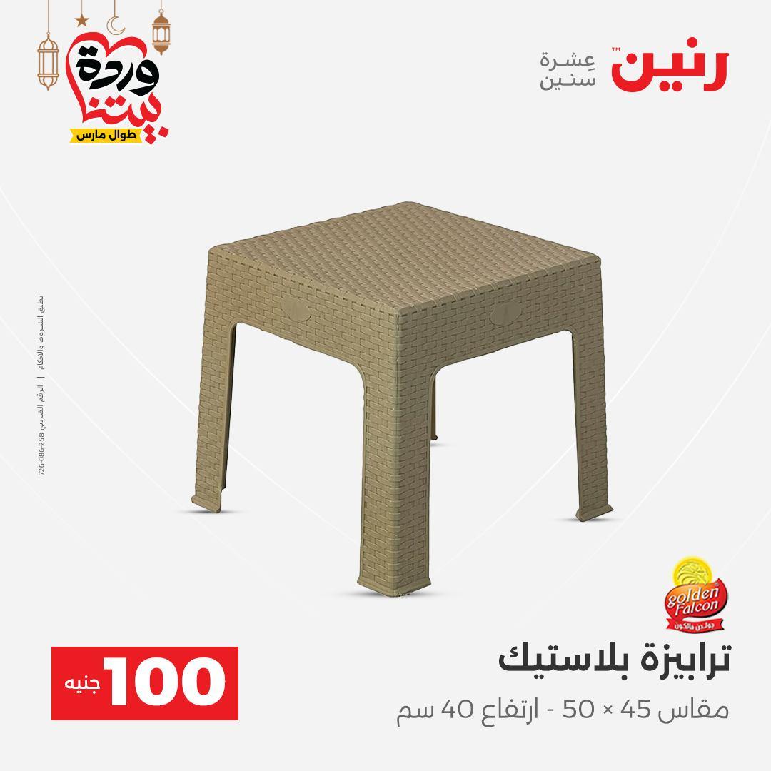 عروض رنين  ال 100 جنيه 10-11 مارس 2026 صفحة 52