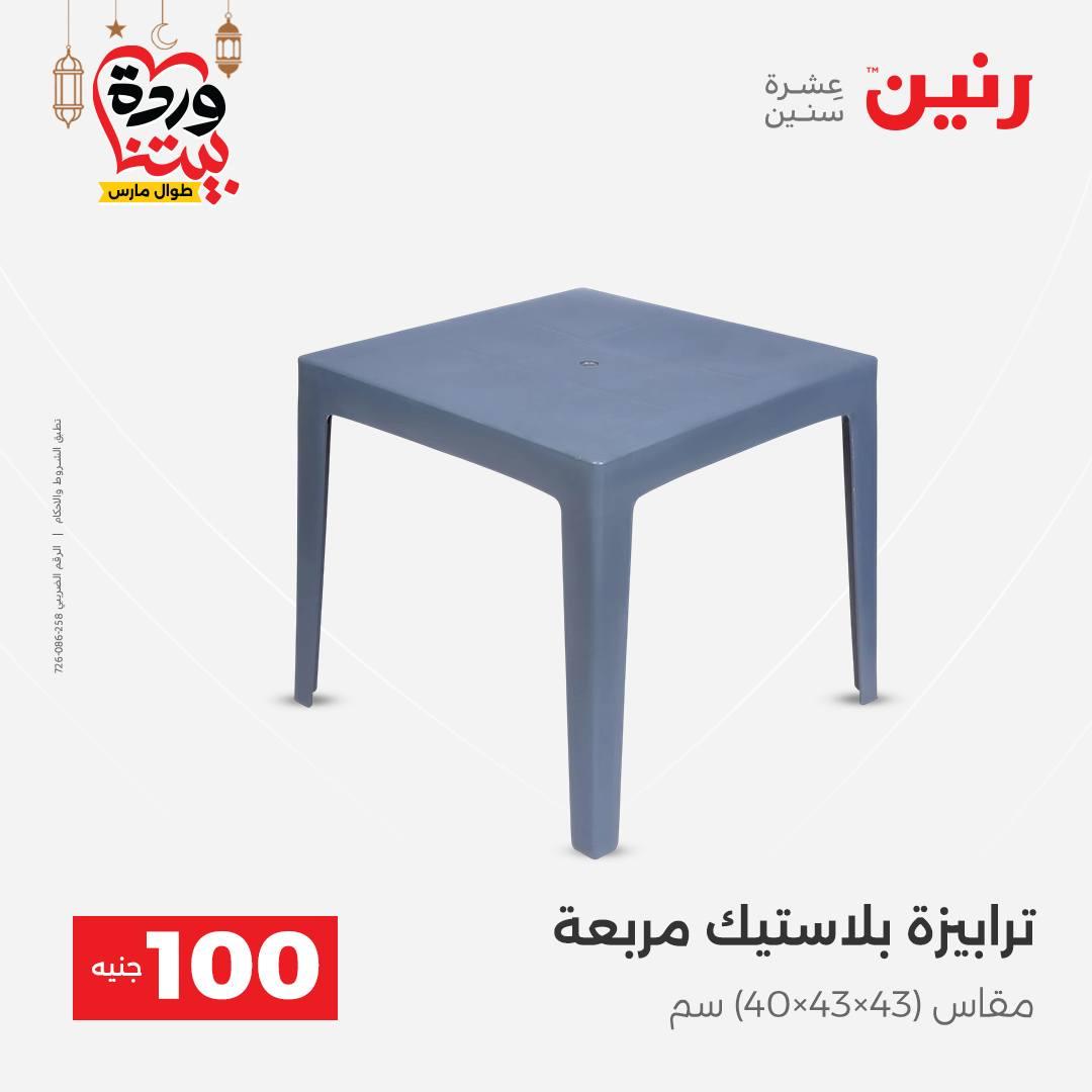 عروض رنين  ال 100 جنيه 10-11 مارس 2026 صفحة 53