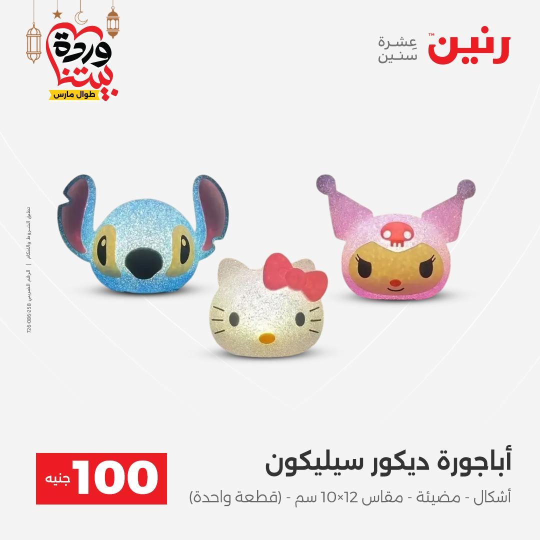 عروض رنين  ال 100 جنيه 10-11 مارس 2026 صفحة 55