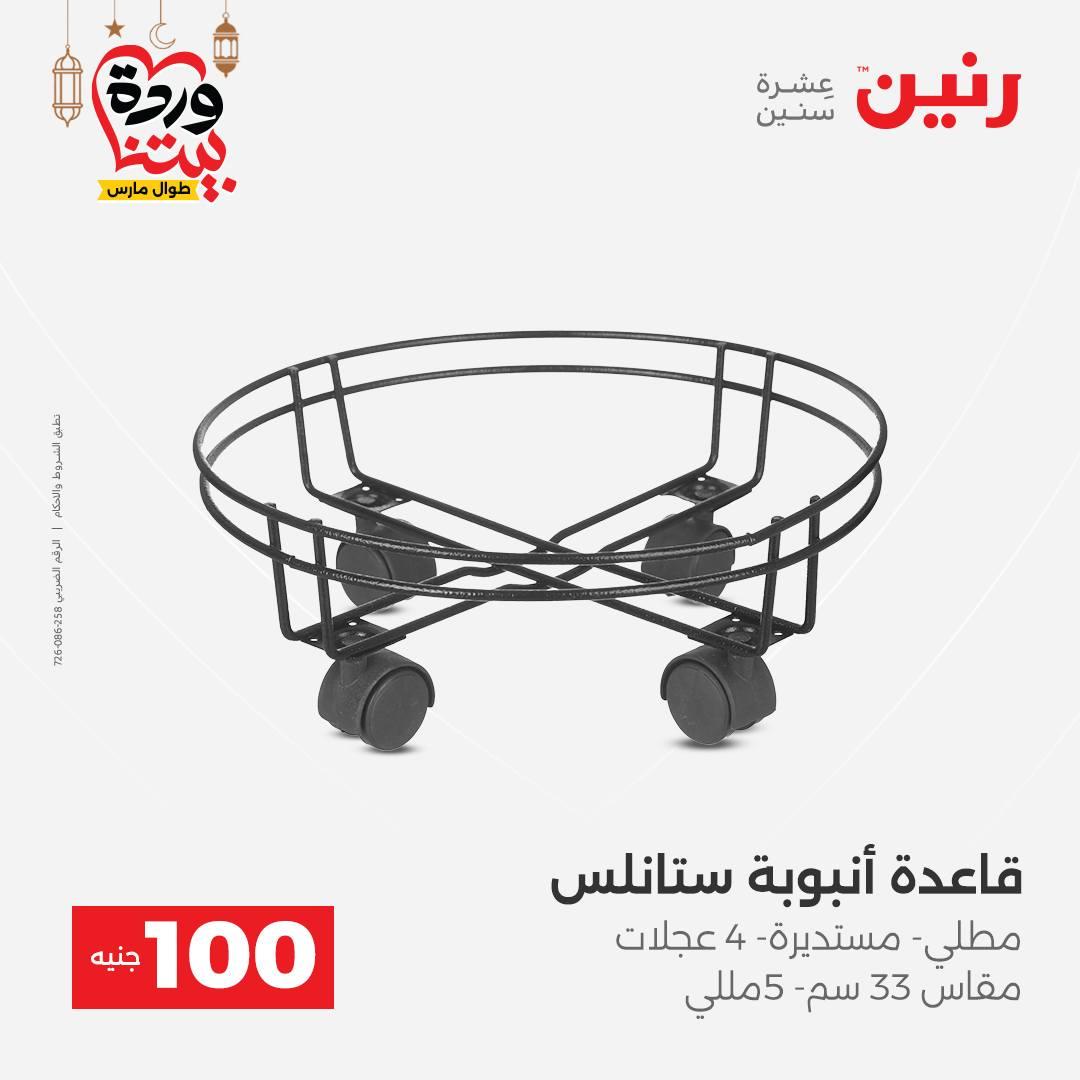 عروض رنين  ال 100 جنيه 10-11 مارس 2026 صفحة 60