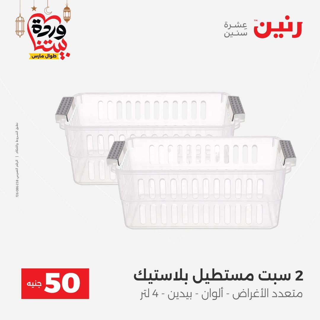 عروض رنين عرض الـ50 جنية 10-11 مارس 2026 صفحة 15 - raneen offers 10-11 March 2026 page 15